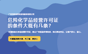 危险化学品经营许可证的条件大概有几条？