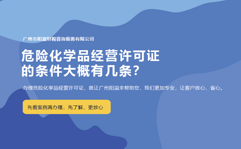 危险化学品经营许可证的条件大概有几条？