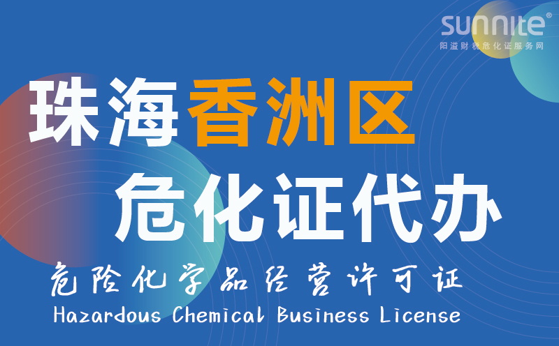 香洲区危险化学品经营许可证代办