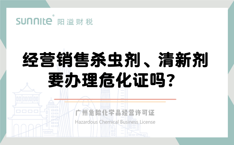 经营销售杀虫剂清新剂要办理危化证吗？