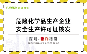 深圳危险化学品生产企业安全生产许可-新办