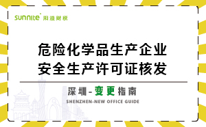 深圳危险化学品生产企业安全生产许可-变更