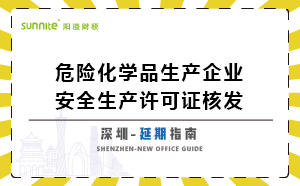 深圳危险化学品生产企业安全生产许可-延期