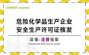 深圳危险化学品生产企业安全生产许可-注销