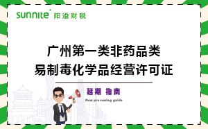 广州第一类非药品类易制毒化学品经营许可证延期办理