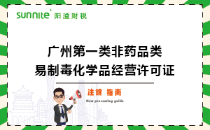 广州第一类非药品类易制毒化学品经营许可证注销办理