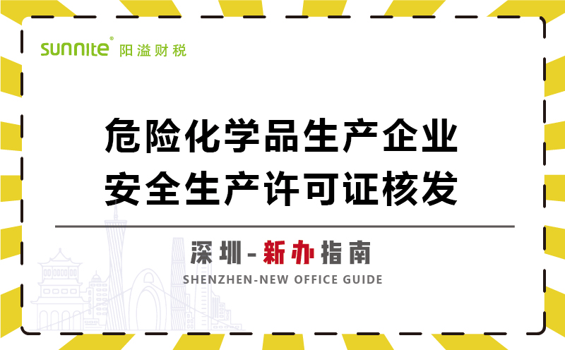 危险化学品生产企业安全生产许可新办