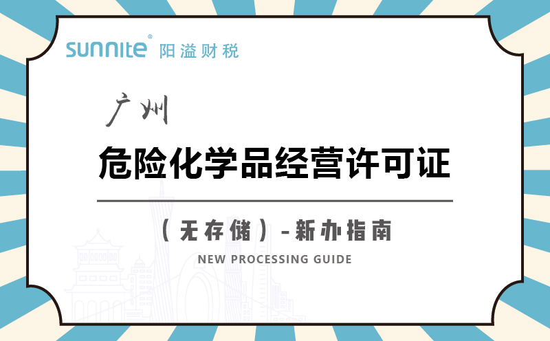 广州危险化学品经营许可证无储存新办指南