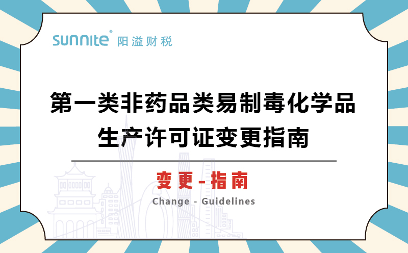 第一类非药品类易制毒化学品生产许可证变更指南