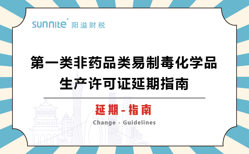 第一类非药品类易制毒化学品生产许可证延期指南