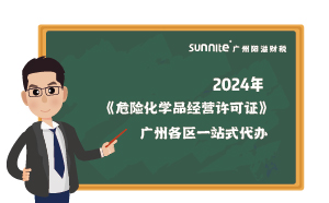 2024年《危险化学品经营许可证》广州各区一站式代办