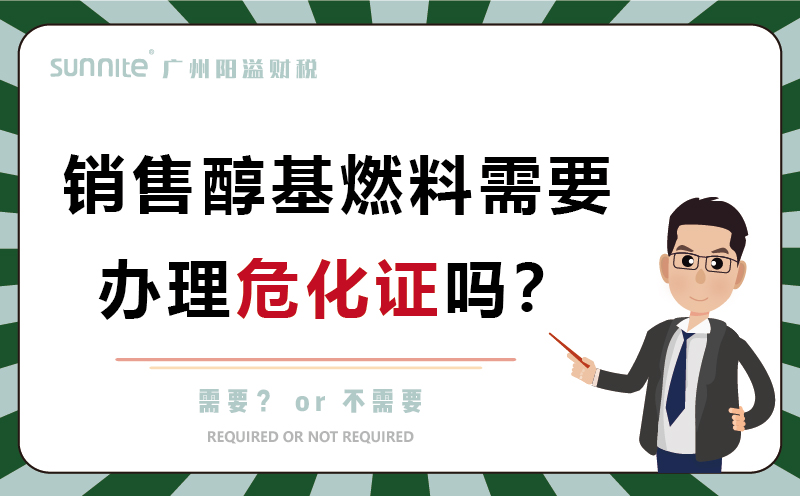 经营醇基燃料需要办理危化证吗