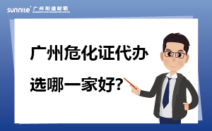 广州危化证代办 选哪一家好？