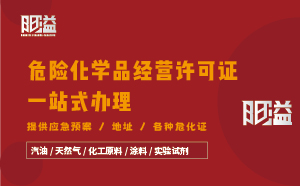 广东广州地区危险化学品经营许可证全程代办