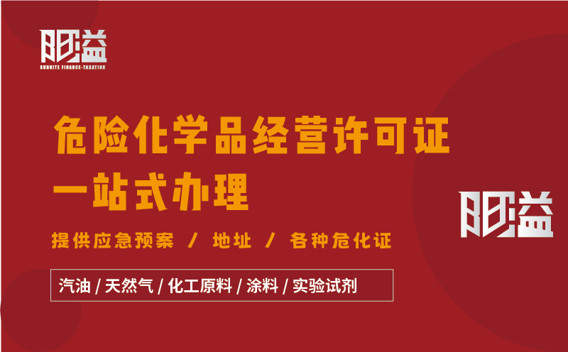 广东广州地区危险化学品经营许可证全程代办