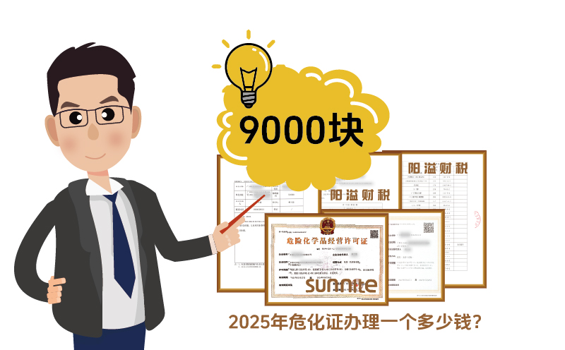 2025年危化证办理一个多少钱