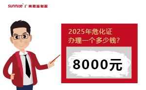 2025年危化证办理一个多少钱？一文揭秘！