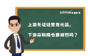 上游无证经营危化品，下游采购商也要被罚吗？