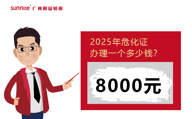 2025年危化证办理一个多少钱