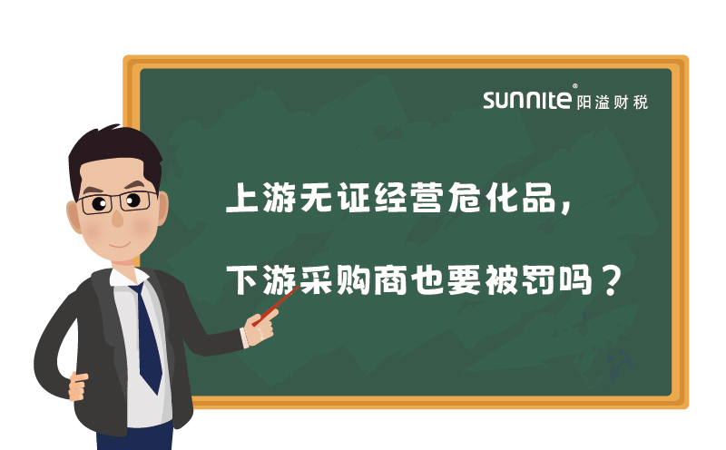 上游无证经营危化品，下游采购商也要被罚吗