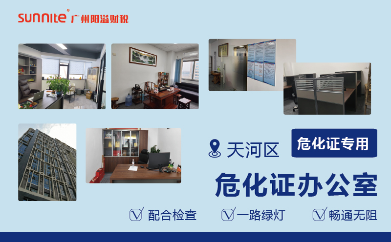 广州阳溢出租的危化证办公室的优势​