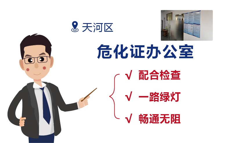 广州阳溢出租的危化证办公室的优势​2