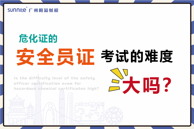 危化证的安全员证考试的难度大吗